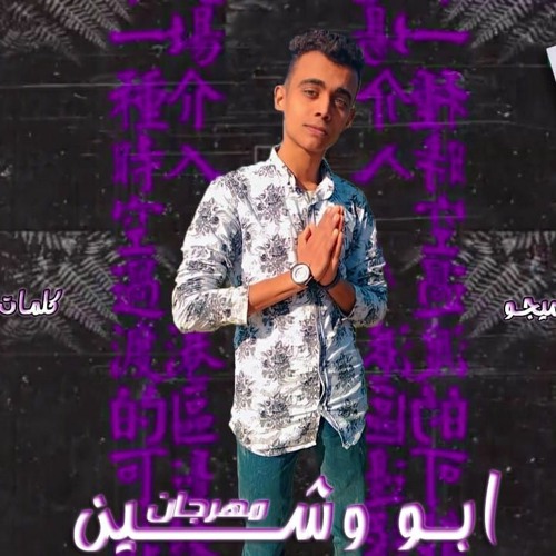 مهرجان ابو وشين - وائل اللول - كلمات حسين جمال - توزيع ميجو