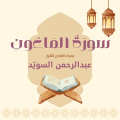 سورة الماعون كاملة | القارئ عبدالرحمن السويد