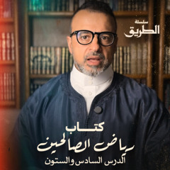 الدرس 66 - شرح كتاب رياض الصالحين - مصطفى حسني