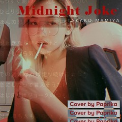 Midnight Joke 真夜中のジョーク - Takako Mamiya 間宮貴子 (Cover)