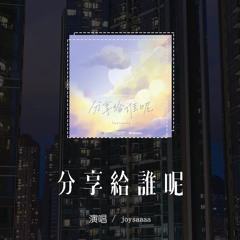 joysaaaa - 分享給誰呢「分享欲從來不是最高級的浪漫，膽小鬼笨拙隱晦表達喜歡」(4k Video)【動態歌詞/pīn yīn gē cí】