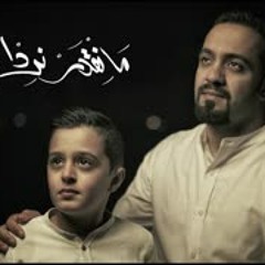 2018 | ما نقدر نرد العمر | محمد الخياط وابنه سلمان