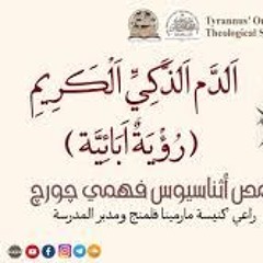 اَلدَّم اَلذَّكِيِّ اَلْكَرِيمِ (رُؤْيَةٌ اَبَائِيَّة) - القمص أثناسيوس فهمي چورچ