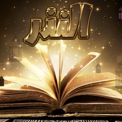 النذر