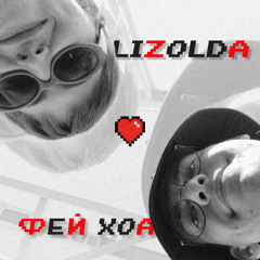 Lizolda b2b Фей Хоа - HVLV - 03/16/25