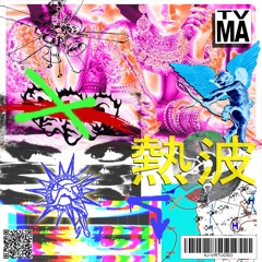 熱波