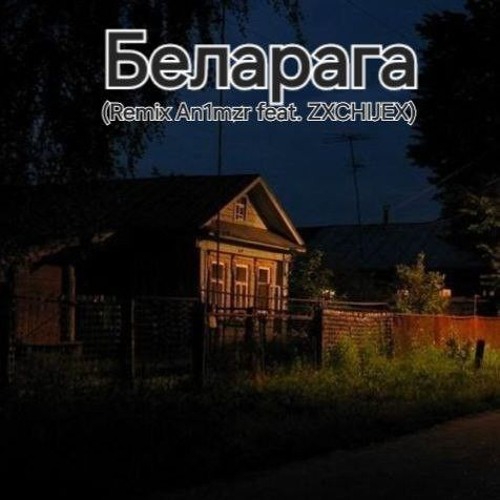 УННВ - Беларага (Remix An1mzr & ZXCHIJEX)