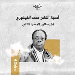 أمسية محمد الفيتوري في صالون الجسرة الثقافي - قطر - بودكاست فيء من شعر
