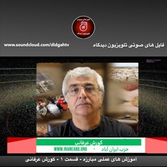آموزش های عملی مبارزه - قسمت ۱ - کورش عرفانی