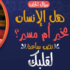 هل الإنسان مخير أم مسير ❓ _ أصعب سؤال مع أسهل إجابة _ ( نص ساعة لقلبك ) _ علاء حامد