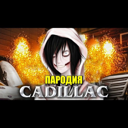 Stream Песня Клип Про ДЖЕФФА УБИЙЦУ ПАРОДИЯ КАДИЛЛАК By Alastor.