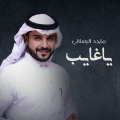 ياغايب