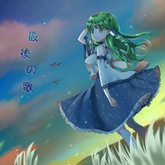 【紅楼夢17告知】最後の唄(Short ver)