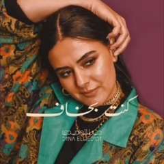 كنت بخاف - دينا الوديدي | Kont Bkhaf - Dina El Wed