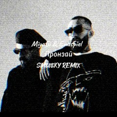 Miyagi & Эндшпиль - Пронзай(SM808KY REMIX)2024