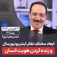 ابعاد مختلف تفکر  اینتریونیورسال و زنده کردن هویت انسان