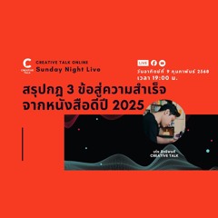 สรุปกฎ 3 ข้อสู่ความสำเร็จ จากหนังสือดีปี 2025 | Sunday Night Live