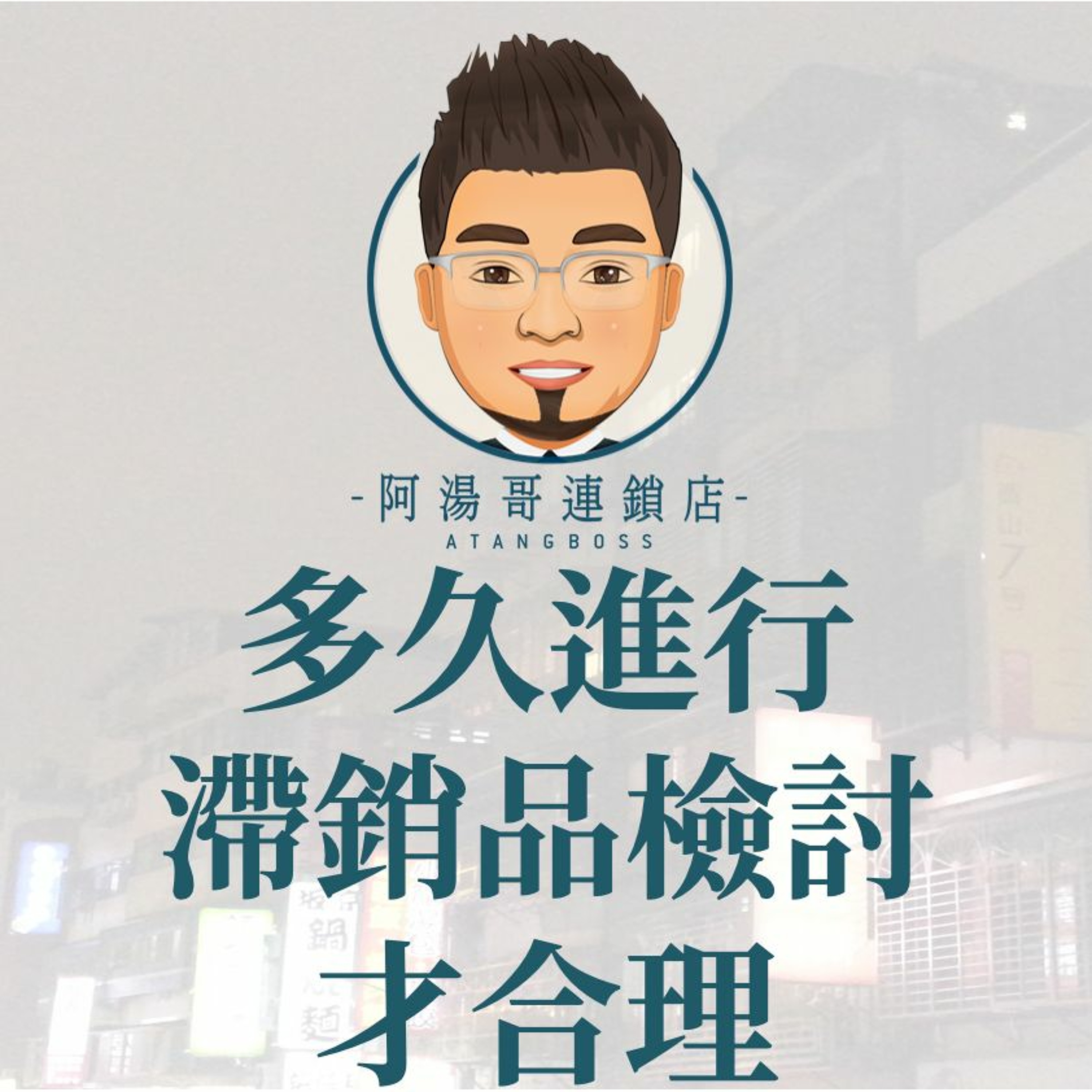 【門市庫存管理】14多久進行滯銷品檢討才合理 episode artwork