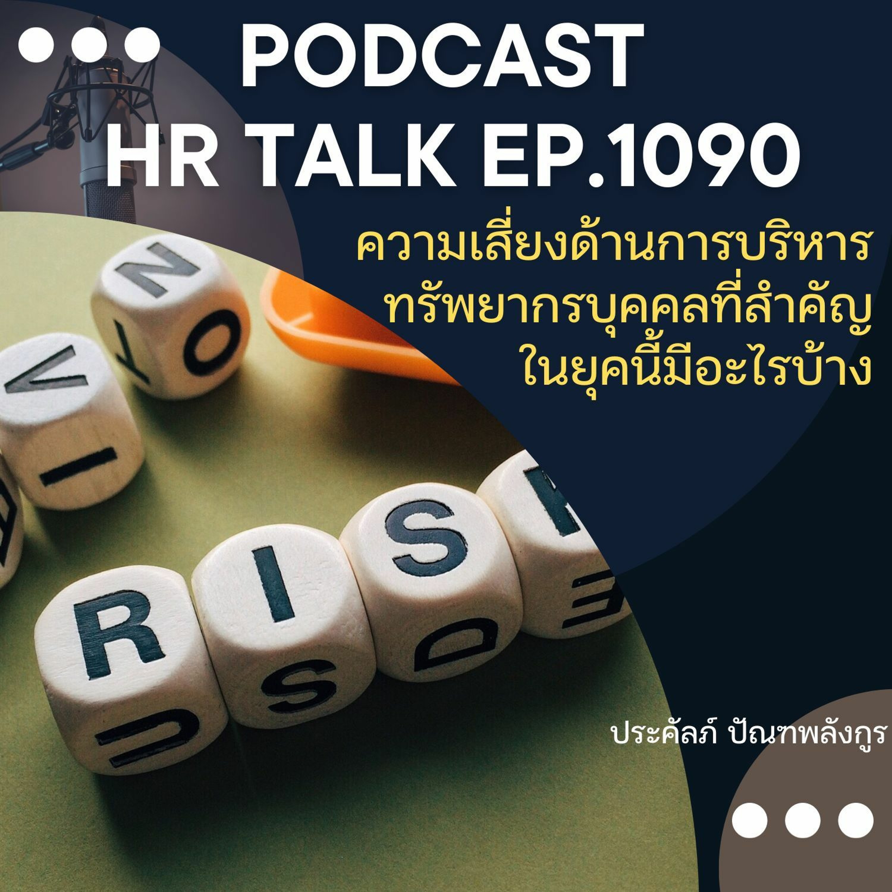 EP. 1090: ความเสี่ยงด้านการบริหารทรัพยากรบุคคลที่สำคัญในยุคนี้มีอะไรบ้าง episode artwork