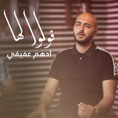 قولوا لها (feat. ادهم عفيفي)