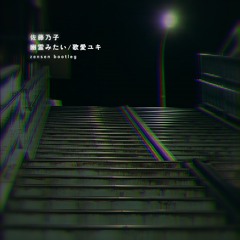 佐藤乃子 - 幽霊みたい / 歌愛ユキ（zensen Bootleg）[Free DL]