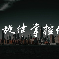 BGHY苏刚 - 旋律掌控你心 (BGHY越南鼓)