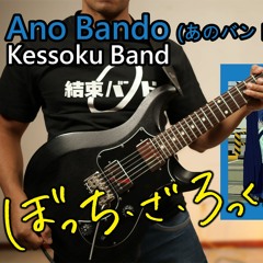That Band! (あのバンド) / Kessoku Band Full Cover