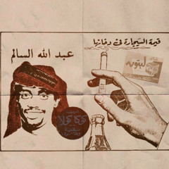 عبدالله السالم-كم انا حاولت+القلوب اليوم اعماها الطمع (اساس)