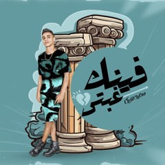 فينك غبتى “ مش شايف غيرك حواليا “ غناء سعيد مزيكا - اغانى 2024