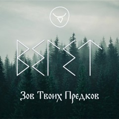 Зов Твоих Предков