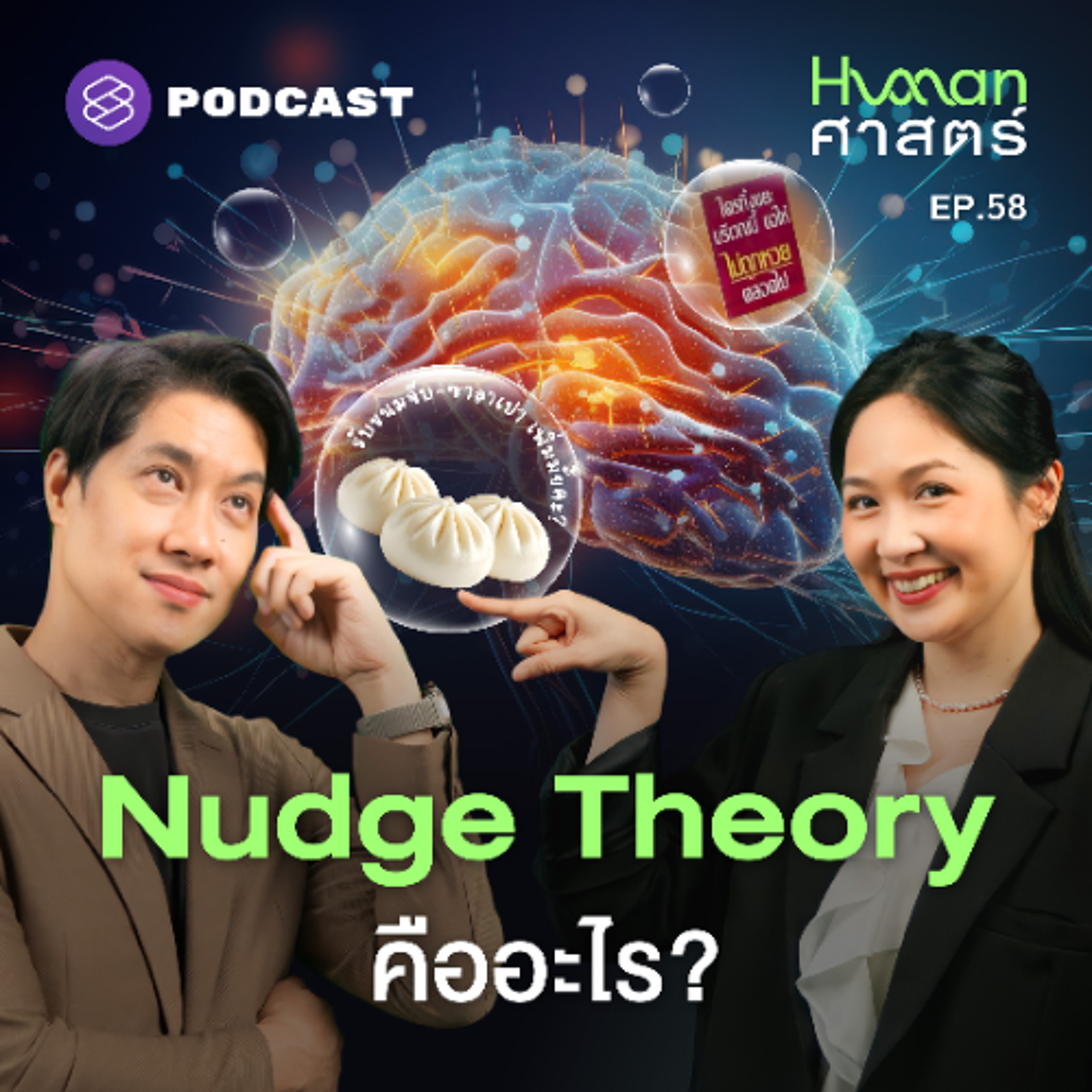 Human-ศาสตร์ EP.58 Nudge 101: ความลับของการ ‘สะกิด’ ที่บงการชีวิตเราโดยไม่รู้ตัว