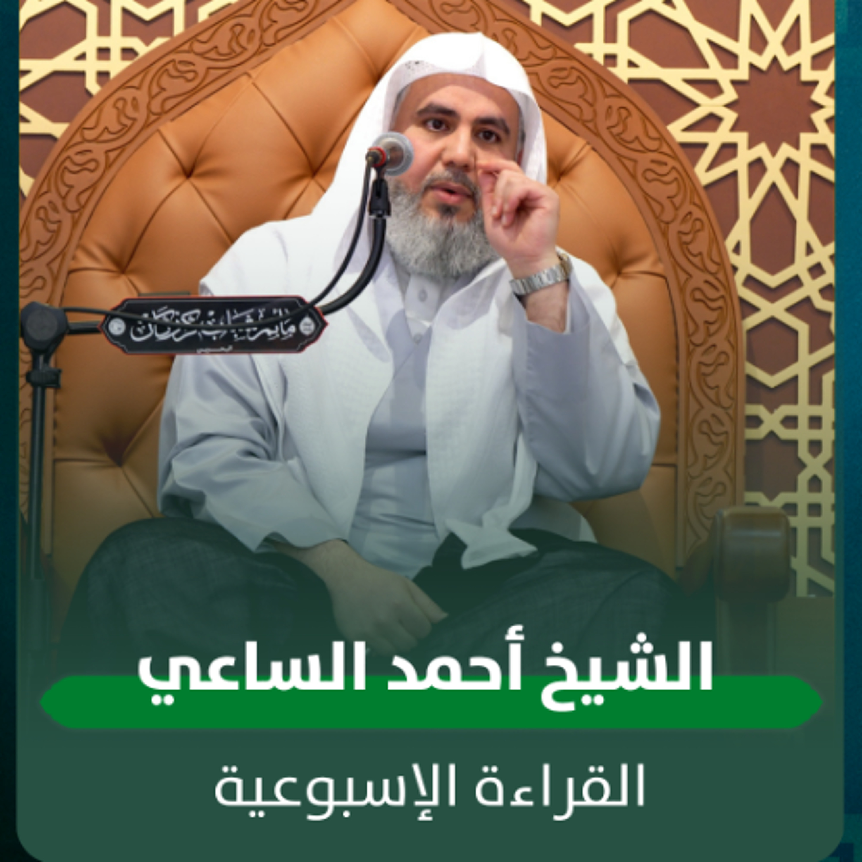 الشيخ أحمد الساعي - القراءة الاسبوعية - 20-05-2026 م episode artwork