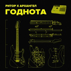 Годнота(св. с АрХангел)