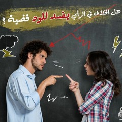 هل يوجد طريقة مثالية للتعامل مع المشاكل والخلافات الزوجية؟