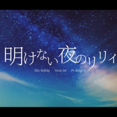 明けない夜のリリィ - Cover by Ricotta