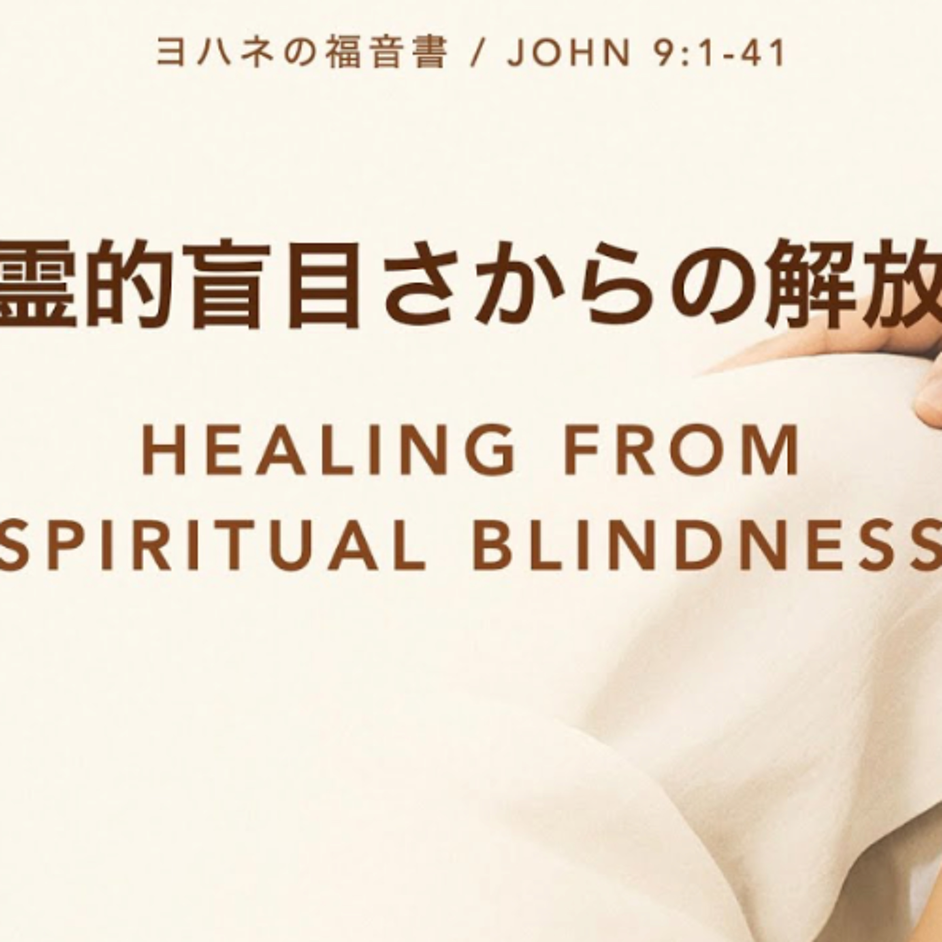 ヨハネの福音書 / John 9:1-41 - 霊的盲目さからの解放 Healing from Spiritual Blindness