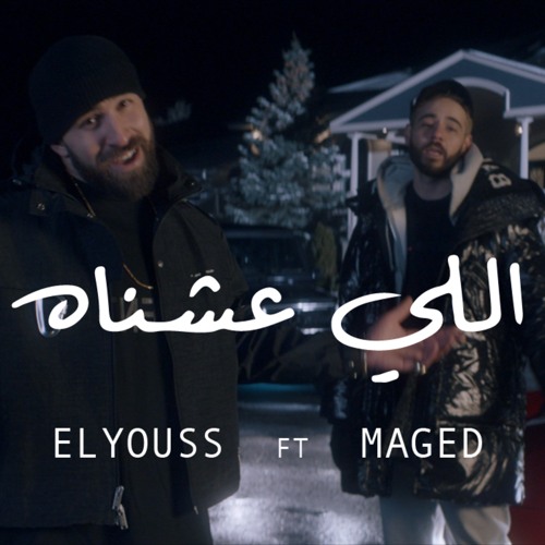 Seif ELYOUSS ft MAGED - Elly 3eshnah | سيف اليوس فيت ماجد - اللي عشناه