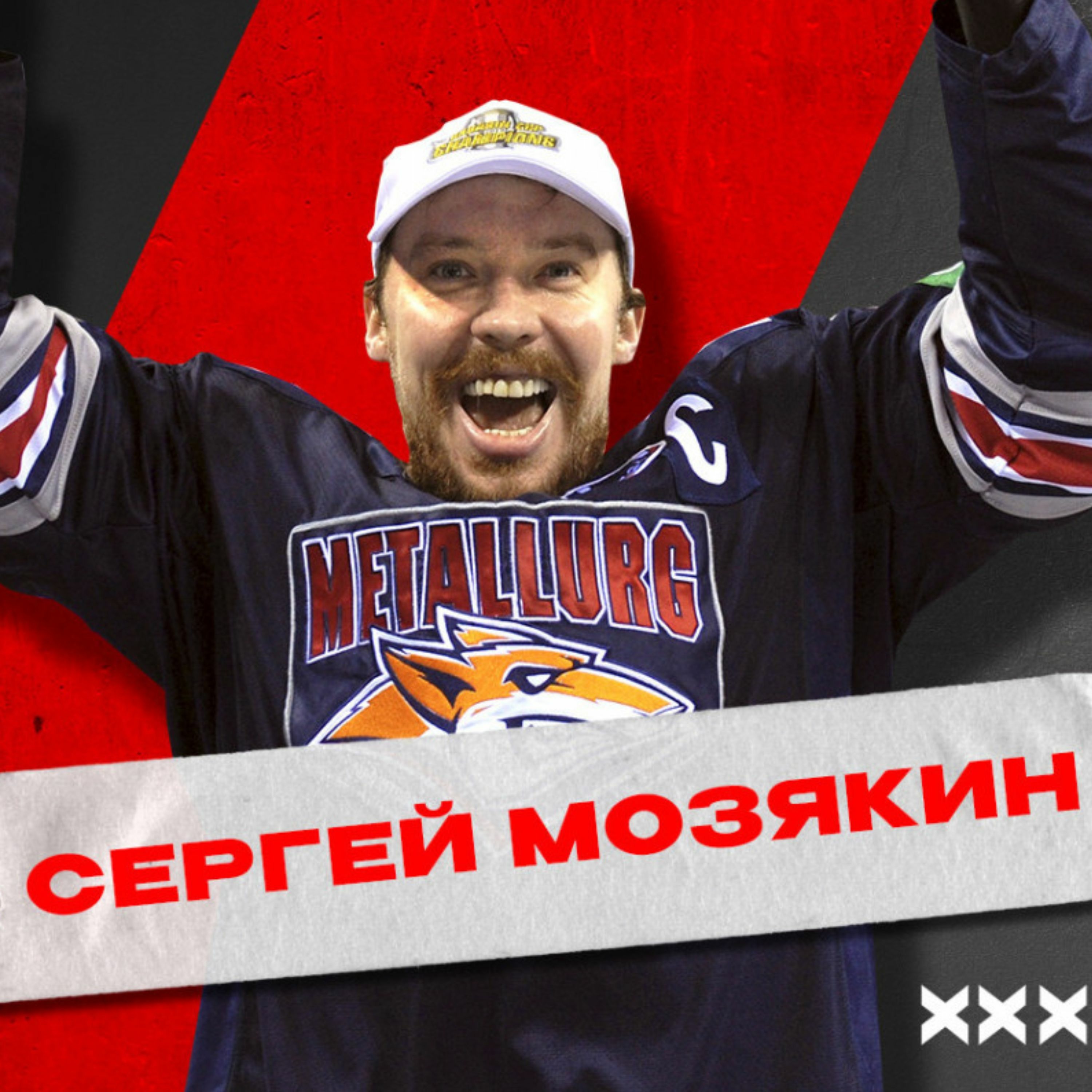 Лёдкаст. S4E22. 15 лет КХЛ. Сергей Мозякин