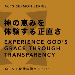 Acts / 使徒の働き 5:1-11 - Part 8 神の恵みを 体験する正直さ Transparency