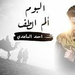 النسيم I الرادود الحسيني I احمد الساعدي I من البوم الم الطف 2018 50k