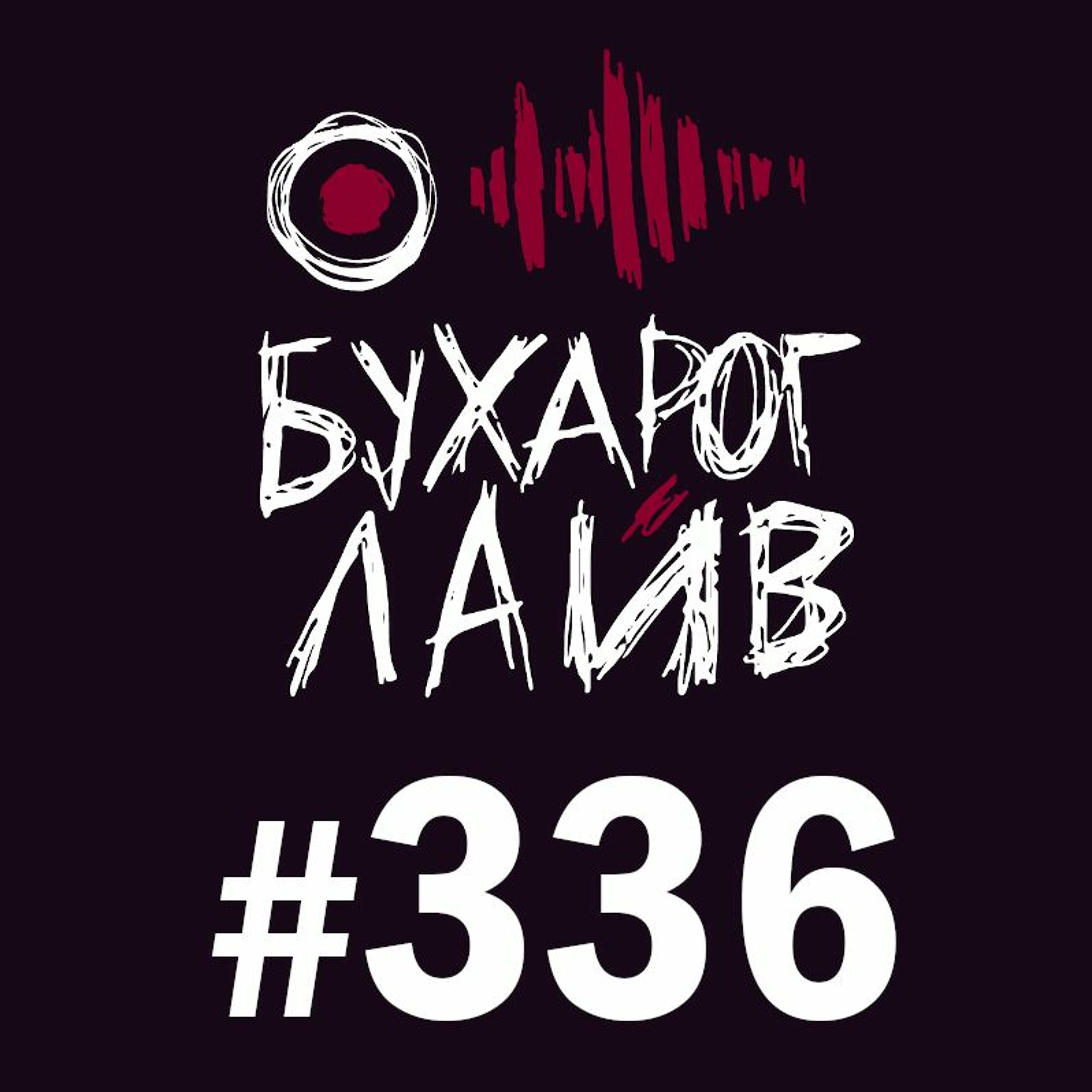 Бухарог Лайв #336: Нидаль Абу-Газале