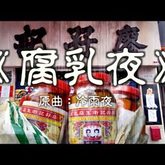 《腐乳夜》晴天林（原曲：冷雨夜 - Beyond）｜廖孖記腐乳來料加工認港產