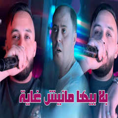 Bla Biha Manich Ghaya