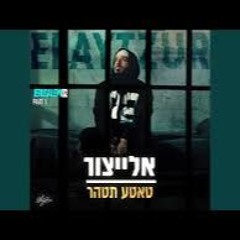 Hasod Remix Preview - אלייצור ובן צור - טאטא תטהר