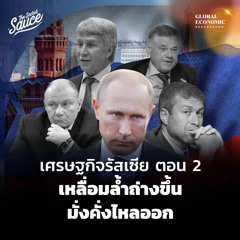 Global Economic Background EP.4 เศรษฐกิจรัสเซีย ตอน 2 เหลื่อมล้ำถ่างขึ้น มั่งคั่งไหลออก