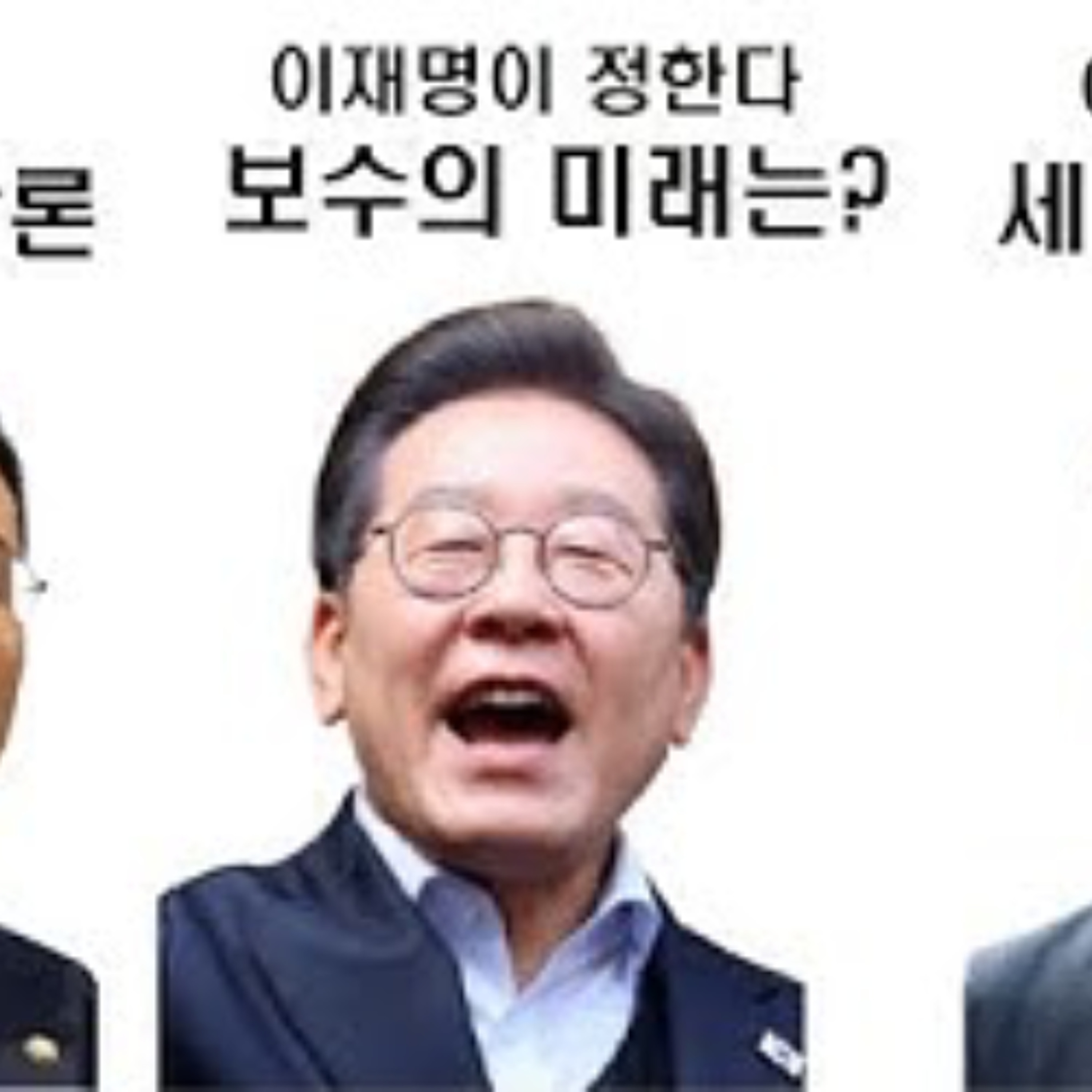 2025-05-15 김상욱, 이준석, 한동훈 중에 보수의 미래는? episode artwork