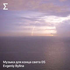 Музыка для конца света 05 – Evgeny Bylina
