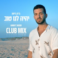 Barak Biton - יהיה לנו טוב (Ammit Shoor Club Mix)
