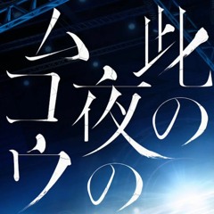 此の夜のムコウ【戦国 A LIVE】