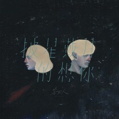 披星戴月的想你 (miss you day and night) - 告五人 (Cover)